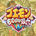 大盗五右卫门 妖怪双六（日版）