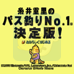 系井重里的钓鱼决定版（日版）