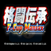 格斗传承（日版）