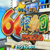 64探侦团（日版）