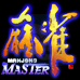 麻雀大师（日版）