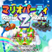 马里奥派对2（日版）