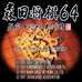 森田将棋64（日版）