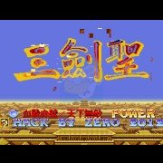 三剑圣 血战赤壁~天下无敌（日版）