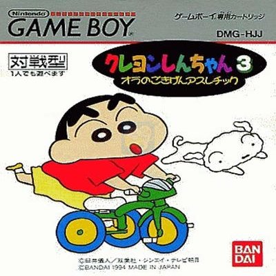 蜡笔小新 3 - 我的兴高采烈的大运动（日版）