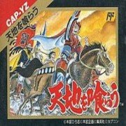 吞食天地(完美中文版)
