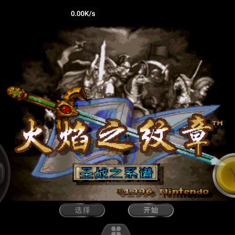 火焰纹章4 圣战系谱（中文版）HACK