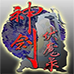 神剑伏魔录（台湾版）