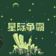 星际争霸（中文版）