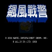 惩罚者 飓风战警（亚洲版）