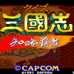 问答三国志 智略的霸者（日版）