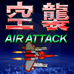 空袭（世界版）