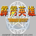 霹雳英雄（世界版）