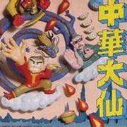 中华大仙（世界版）