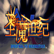 圣魔世纪（台湾版）