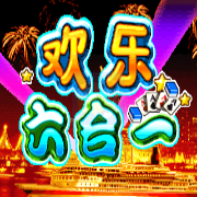 欢乐六合一（台湾版）