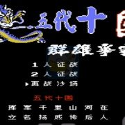 五代十国 群雄争霸(中文版)