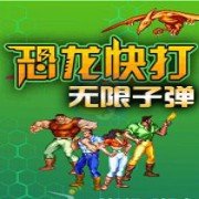 恐龙快打 子弹无限加强版（美版）