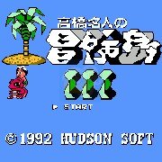 高桥名人的冒险岛 3 无敌高跳版(日版)