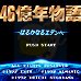 46亿年物语（日版）