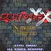 恶魔城XX（日版）