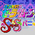 美少女战士 SuperS 泡泡惊慌（日版）