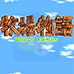 牧场物语（日版）
