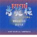 青龙传（日版）