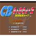 CB世界（日版）