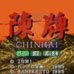 陈牌（日版）
