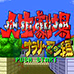 人生剧场 无常篇（日版）