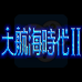 大航海时代2(日版)