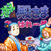 白痴殿下总动员（日版）