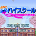 美少女高校经营（日版）