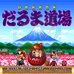 达摩道场 （日版）