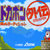 多卡波王国外传（日版）