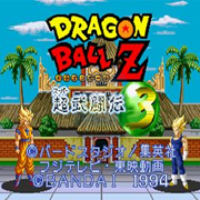 七龙珠Z 超武斗传3（日版）