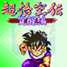 七龙珠Z 超悟空传 觉醒篇（日版）