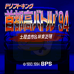 94首都高赛车（日版）