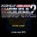 首都高赛车2（日版）