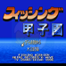 甲子园（日版）