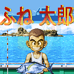 船太郎（日版）