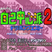 自己中心派2(日版)