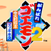 大盗伍佑卫门2（日版）