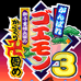 大盗伍佑卫门3（日版）