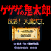 鬼太郎（日版）