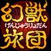 幻兽旅团（日版）
