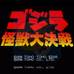 哥斯拉 怪兽大决战(日版)