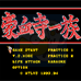 豪血寺一族（日版）
