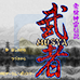 豪枪神雷传说 武者（日版）